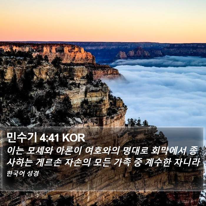 민수기 4:41 KOR Bible Study