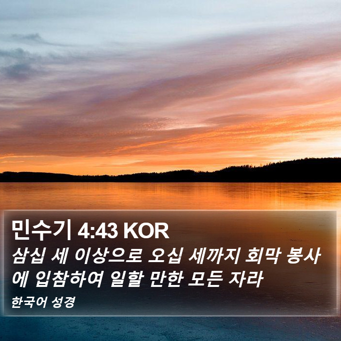 민수기 4:43 KOR Bible Study