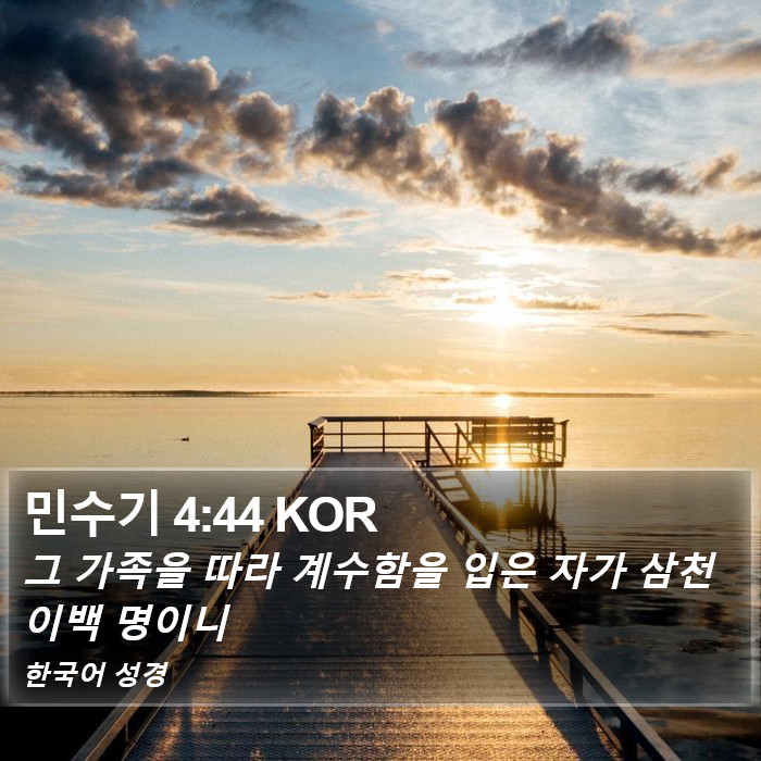 민수기 4:44 KOR Bible Study