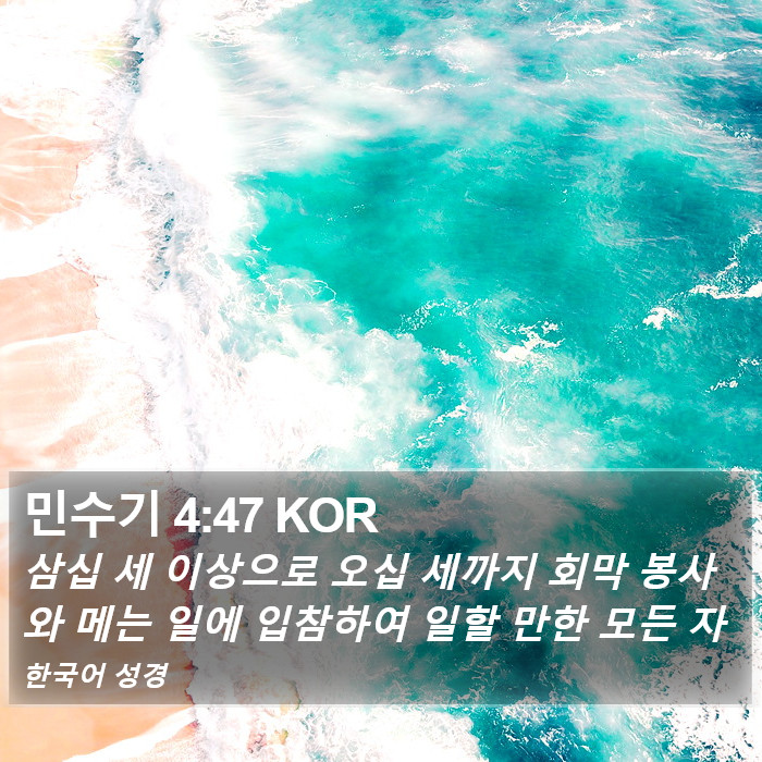 민수기 4:47 KOR Bible Study