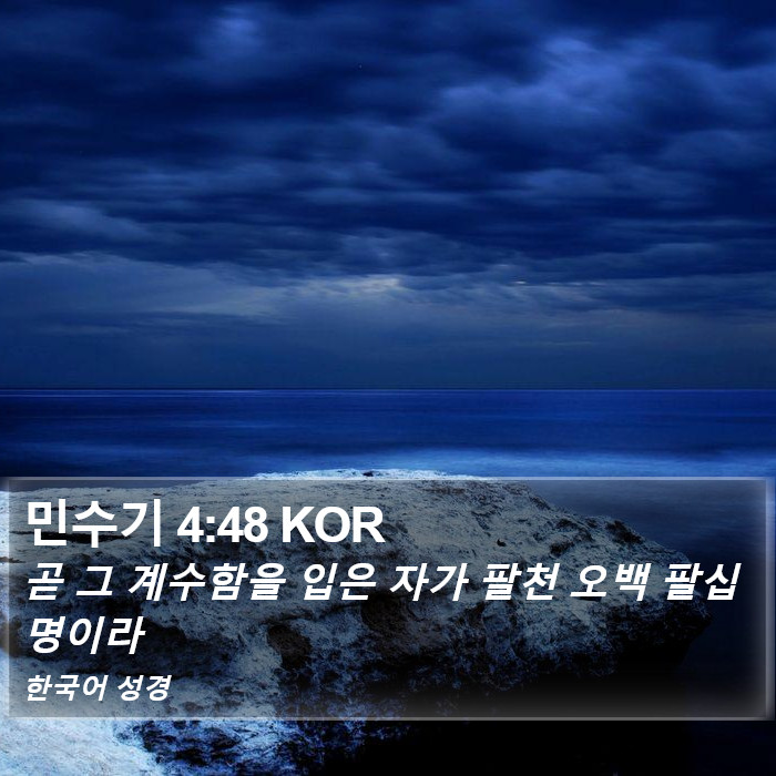 민수기 4:48 KOR Bible Study