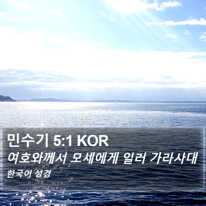 민수기 5:1 KOR Bible Study