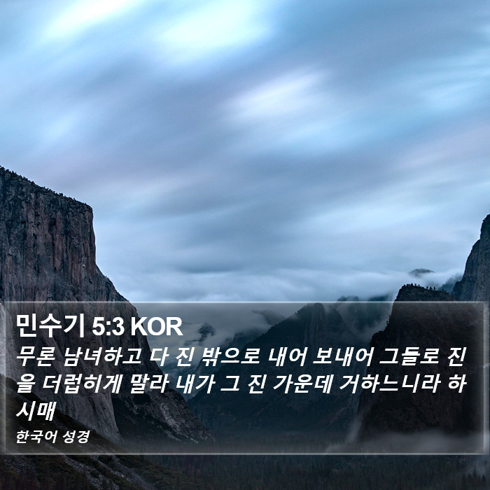 민수기 5:3 KOR Bible Study