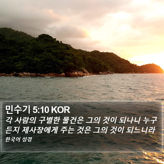 민수기 5:10 KOR Bible Study