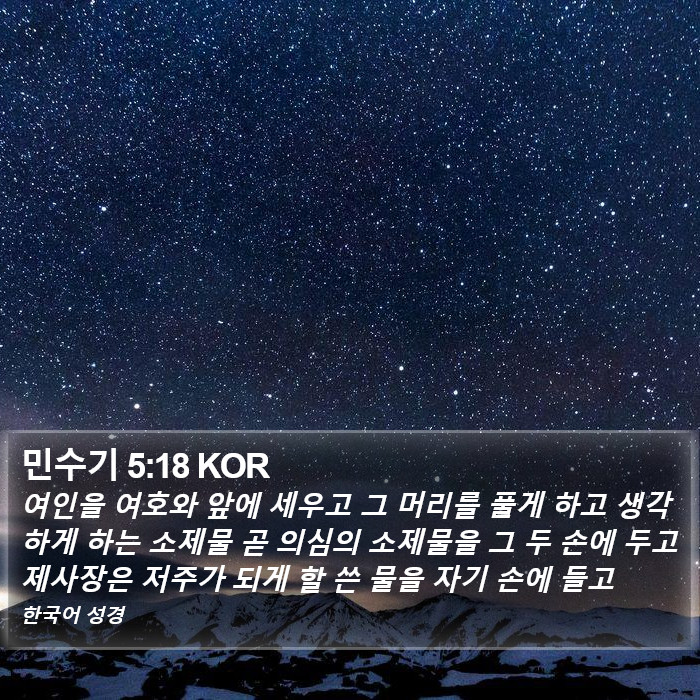 민수기 5:18 KOR Bible Study