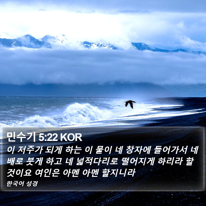 민수기 5:22 KOR Bible Study