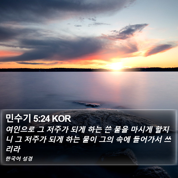 민수기 5:24 KOR Bible Study