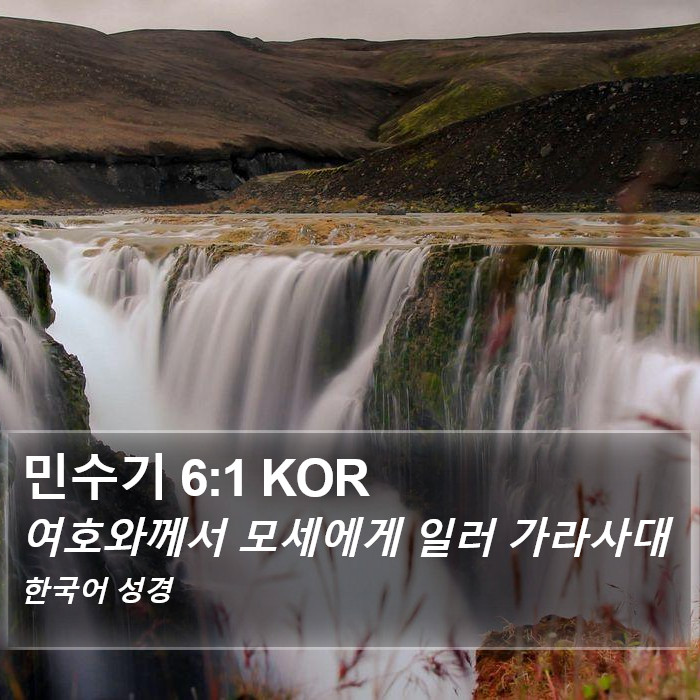 민수기 6:1 KOR Bible Study