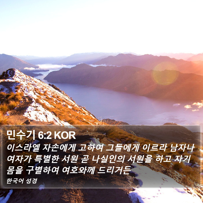 민수기 6:2 KOR Bible Study