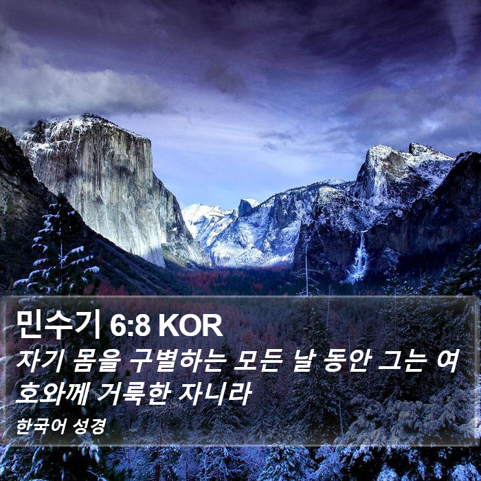 민수기 6:8 KOR Bible Study