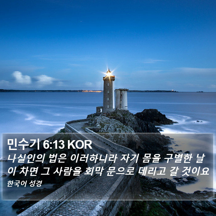 민수기 6:13 KOR Bible Study