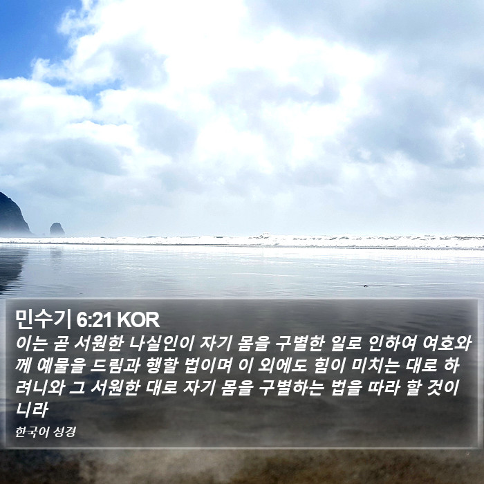 민수기 6:21 KOR Bible Study