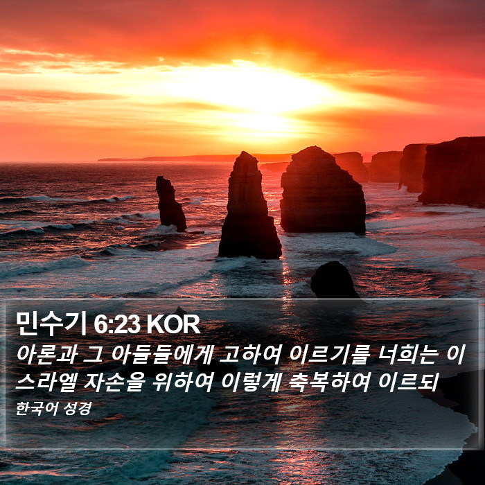 민수기 6:23 KOR Bible Study