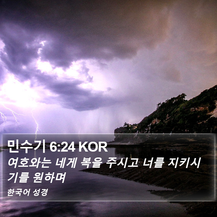 민수기 6:24 KOR Bible Study