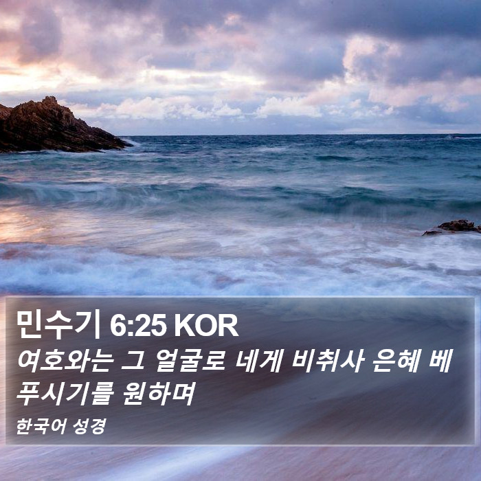 민수기 6:25 KOR Bible Study