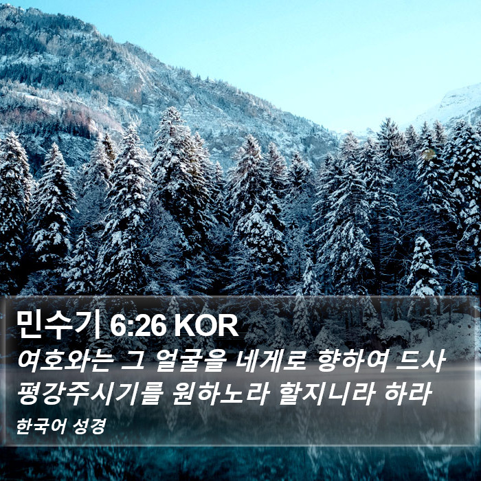 민수기 6:26 KOR Bible Study