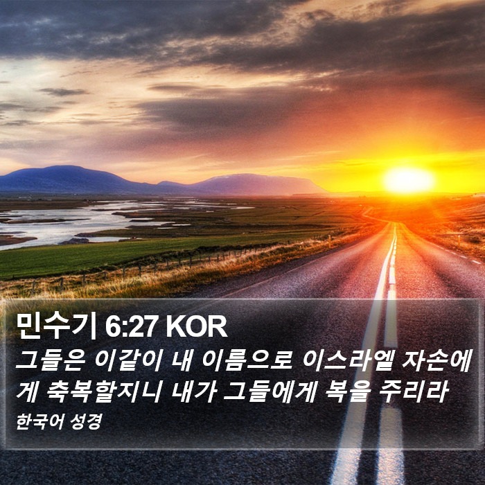 민수기 6:27 KOR Bible Study