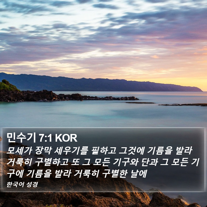 민수기 7:1 KOR Bible Study