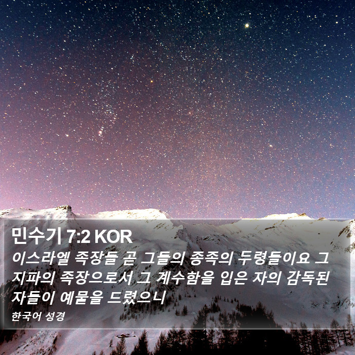 민수기 7:2 KOR Bible Study