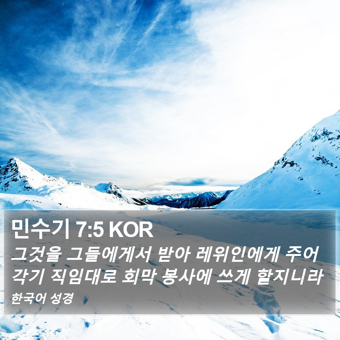 민수기 7:5 KOR Bible Study