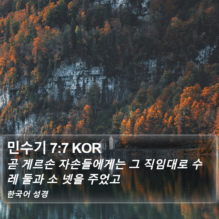 민수기 7:7 KOR Bible Study