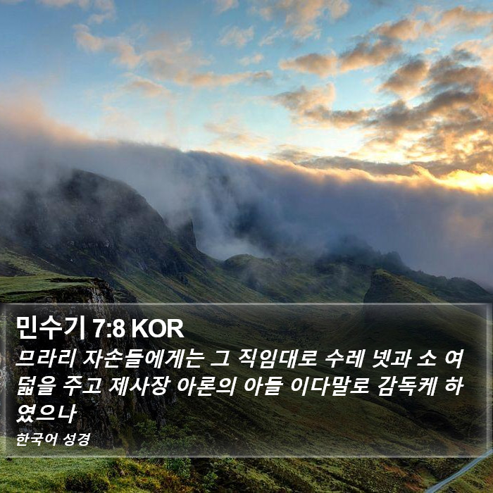 민수기 7:8 KOR Bible Study