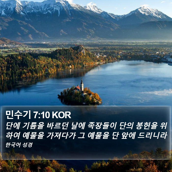 민수기 7:10 KOR Bible Study