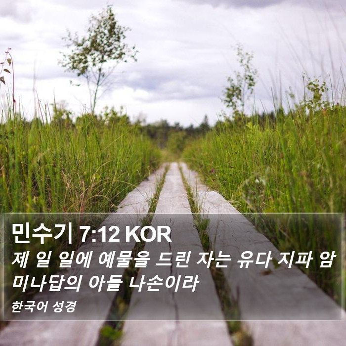 민수기 7:12 KOR Bible Study