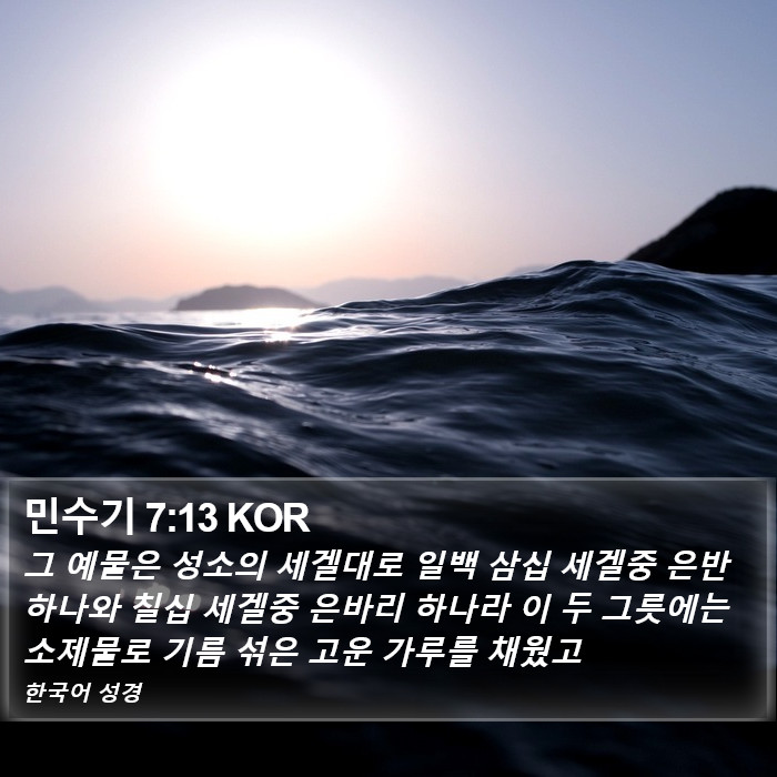 민수기 7:13 KOR Bible Study