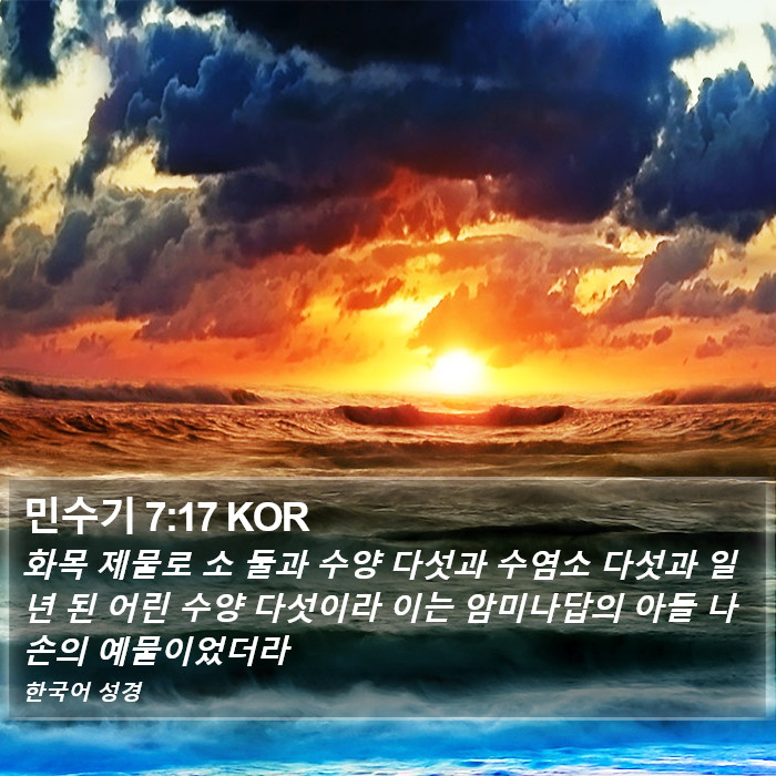 민수기 7:17 KOR Bible Study