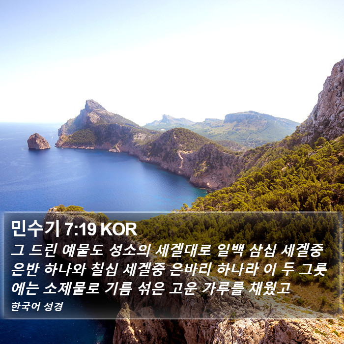 민수기 7:19 KOR Bible Study