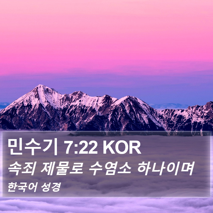 민수기 7:22 KOR Bible Study