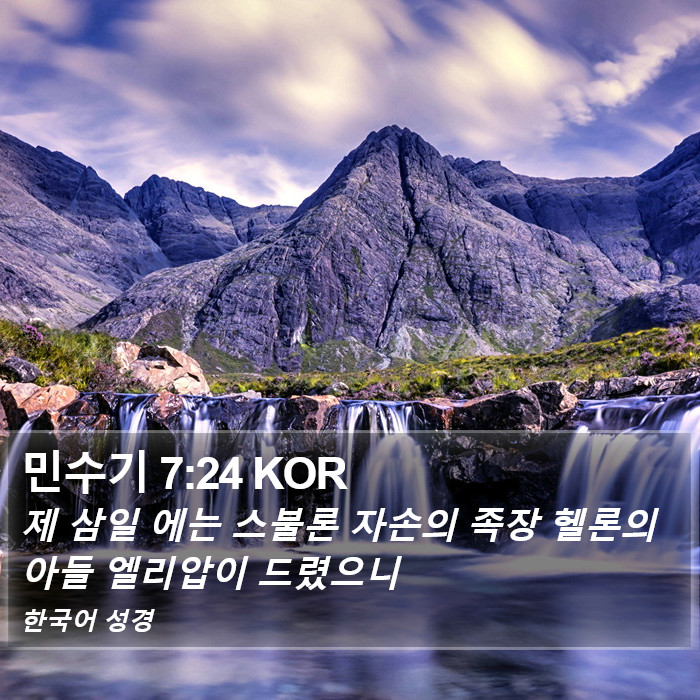 민수기 7:24 KOR Bible Study