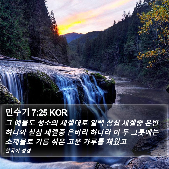 민수기 7:25 KOR Bible Study