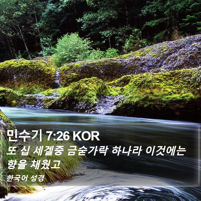 민수기 7:26 KOR Bible Study