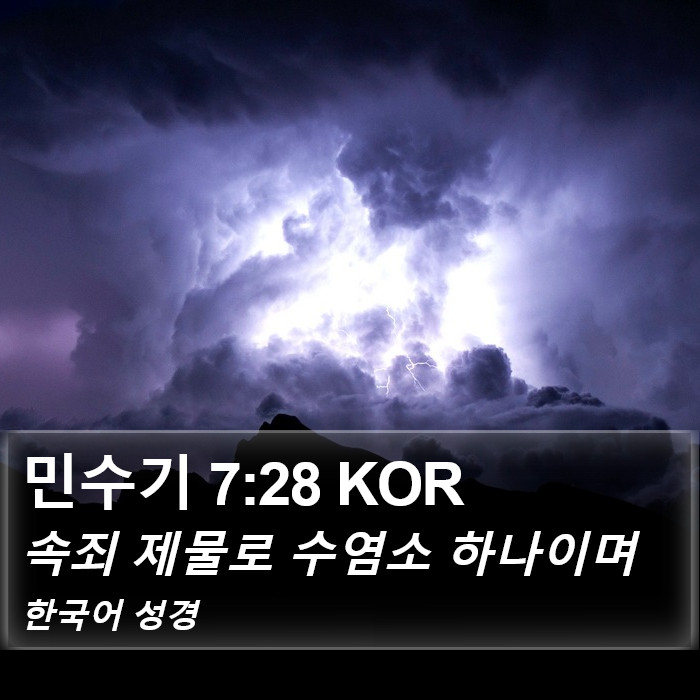 민수기 7:28 KOR Bible Study