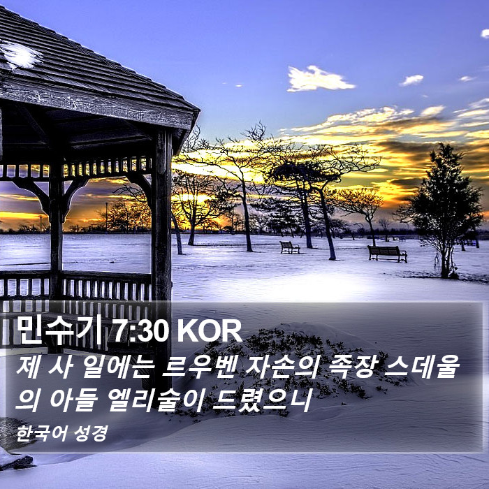 민수기 7:30 KOR Bible Study