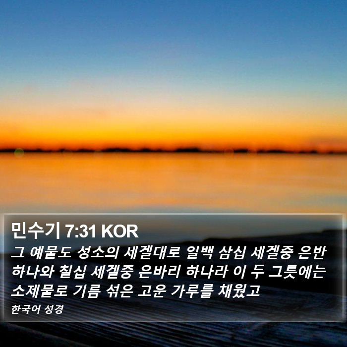 민수기 7:31 KOR Bible Study