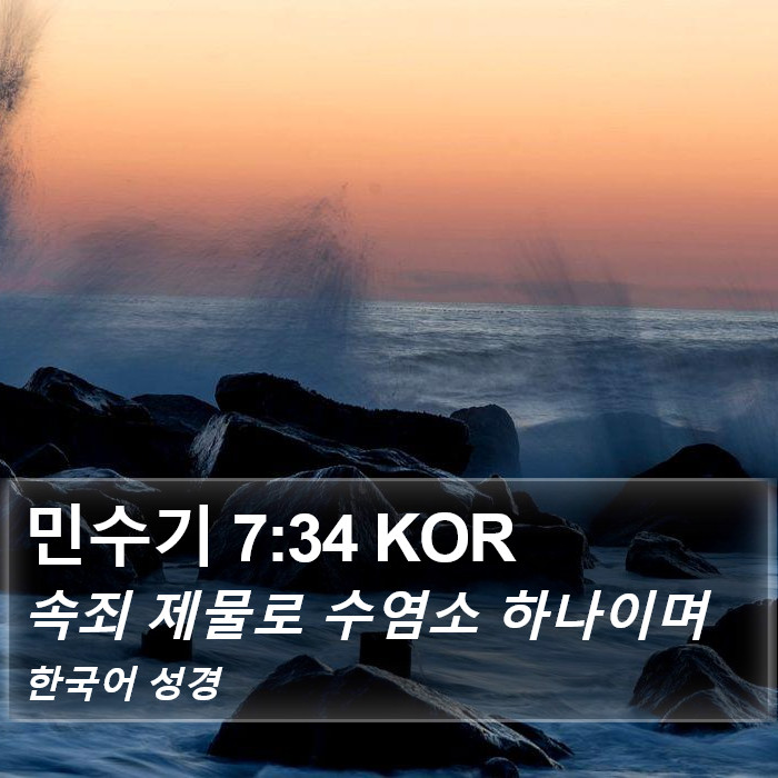 민수기 7:34 KOR Bible Study