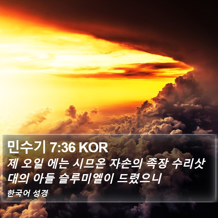 민수기 7:36 KOR Bible Study