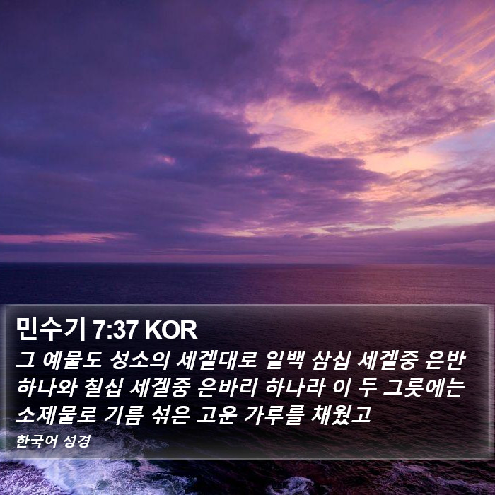 민수기 7:37 KOR Bible Study