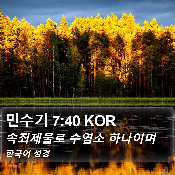 민수기 7:40 KOR Bible Study