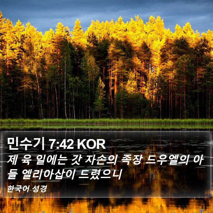 민수기 7:42 KOR Bible Study