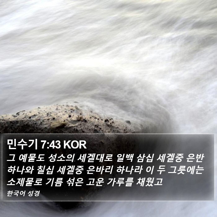 민수기 7:43 KOR Bible Study