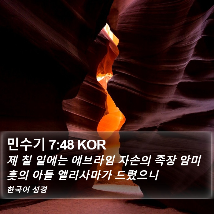 민수기 7:48 KOR Bible Study