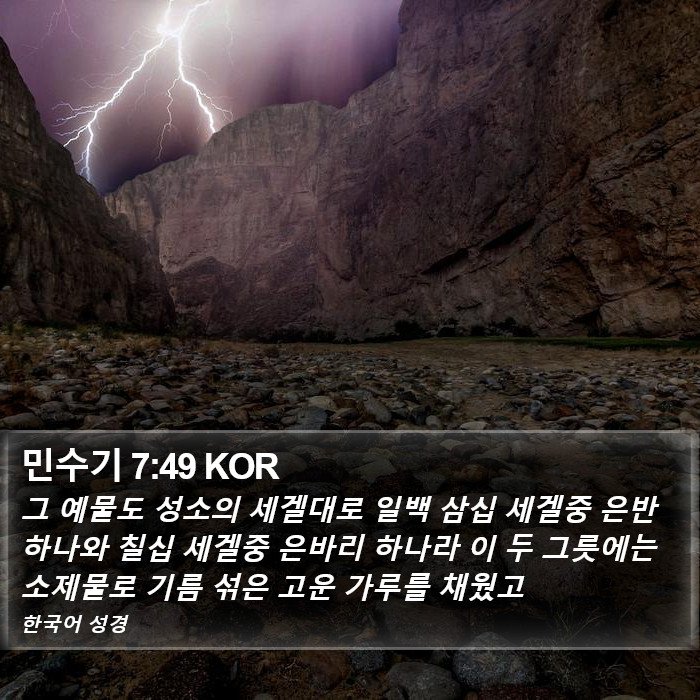 민수기 7:49 KOR Bible Study