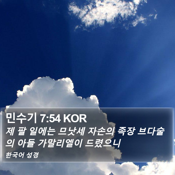 민수기 7:54 KOR Bible Study