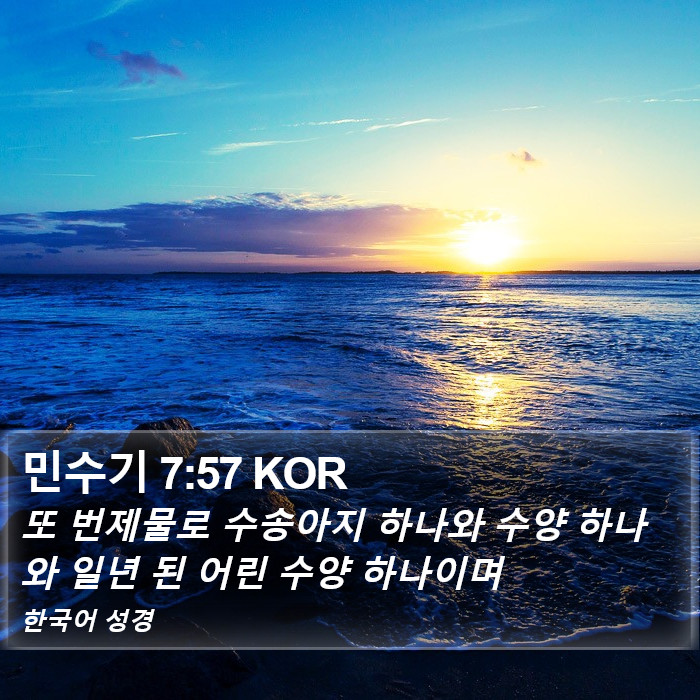 민수기 7:57 KOR Bible Study