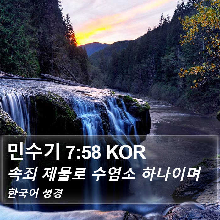 민수기 7:58 KOR Bible Study