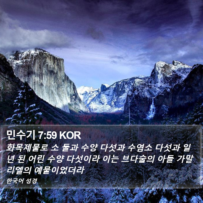 민수기 7:59 KOR Bible Study